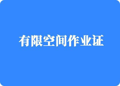 操白丝短裙骚货有限空间作业证